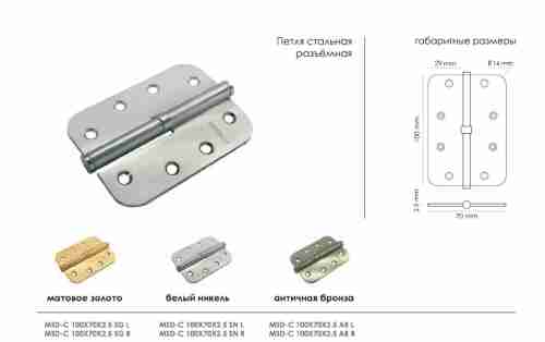 Комплект 10 шт. - Петля разъёмная стальная скругленная правая Morelli MSD-C 100X70X2.5 SN R никель